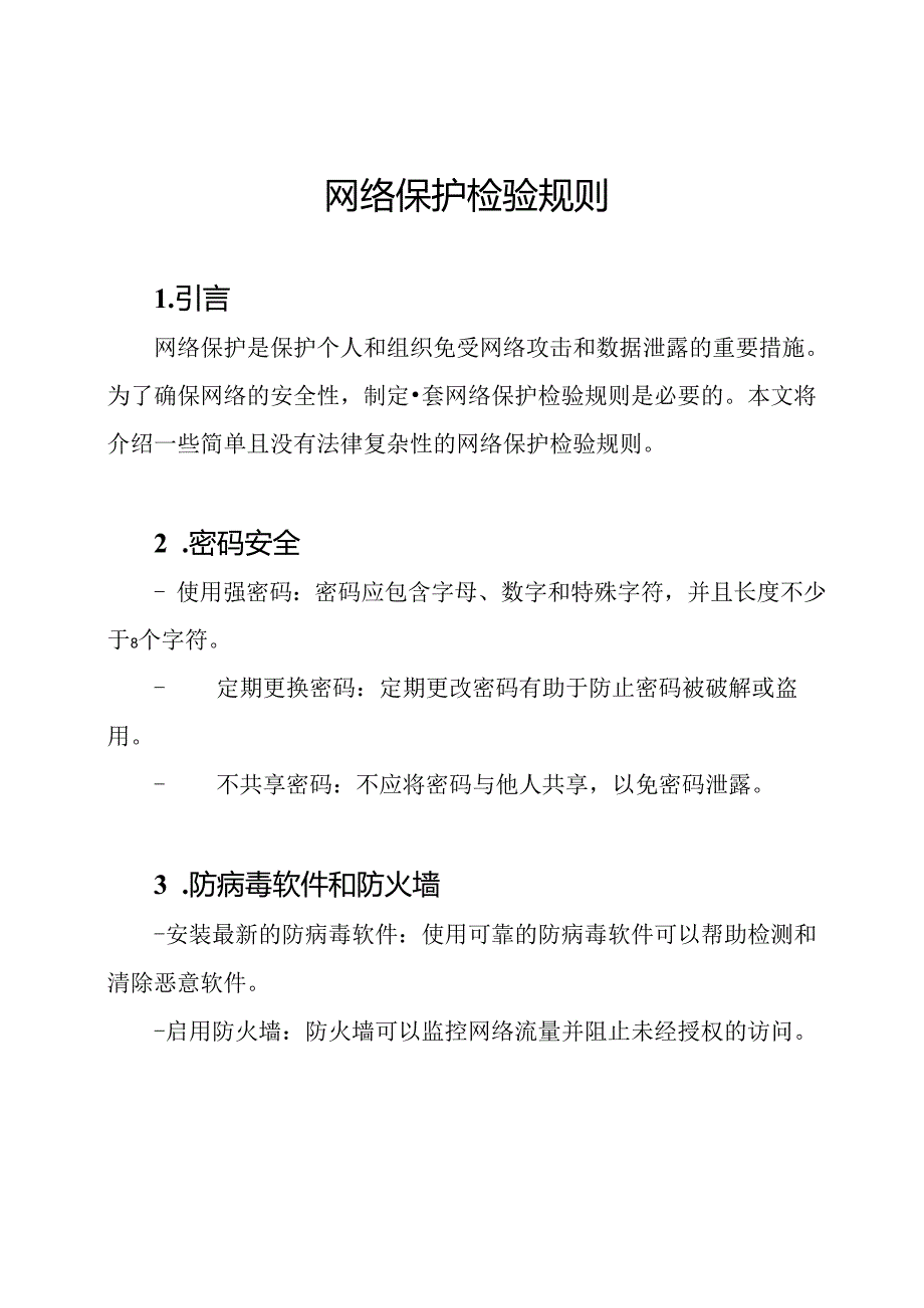 网络保护检验规则.docx_第1页