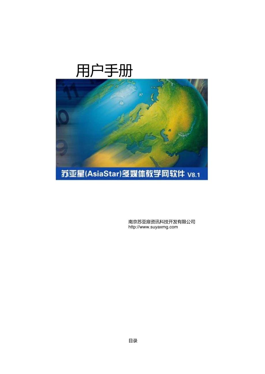 苏亚星多媒体教学网软件V8.1--用户手册.docx_第1页