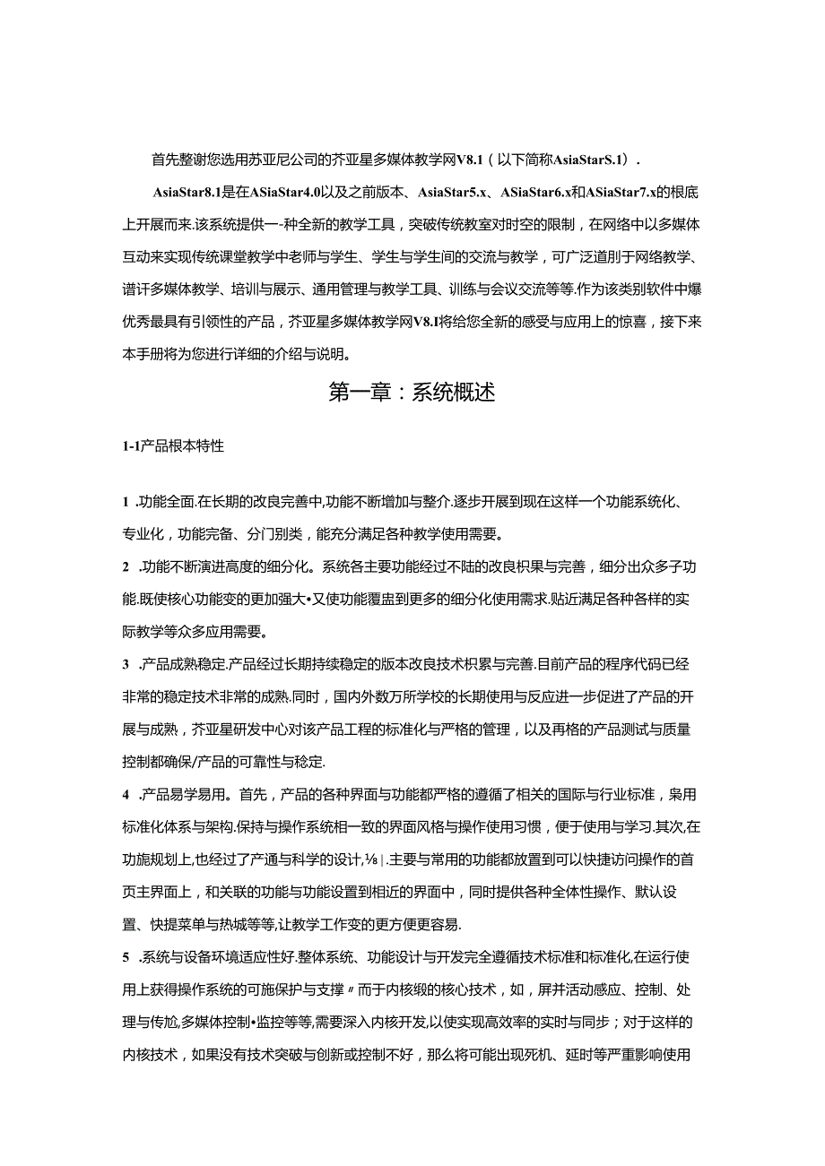 苏亚星多媒体教学网软件V8.1--用户手册.docx_第3页