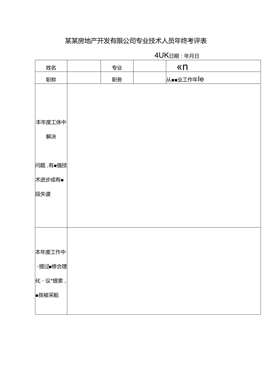 某某房地产开发有限公司专业技术人员年终考评表.docx_第1页