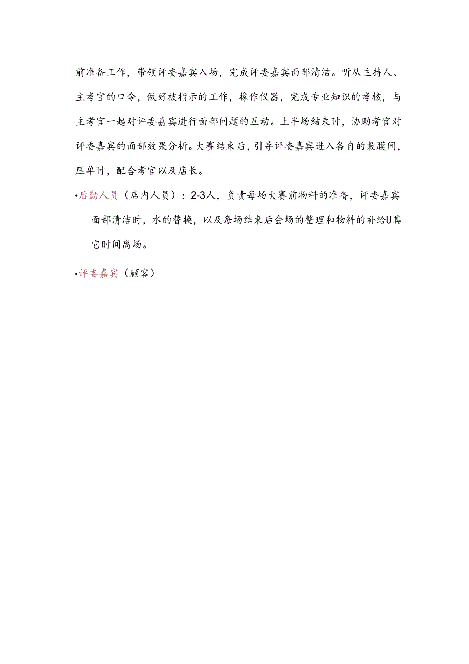 美容店手法大赛人员分工安排.docx_第2页