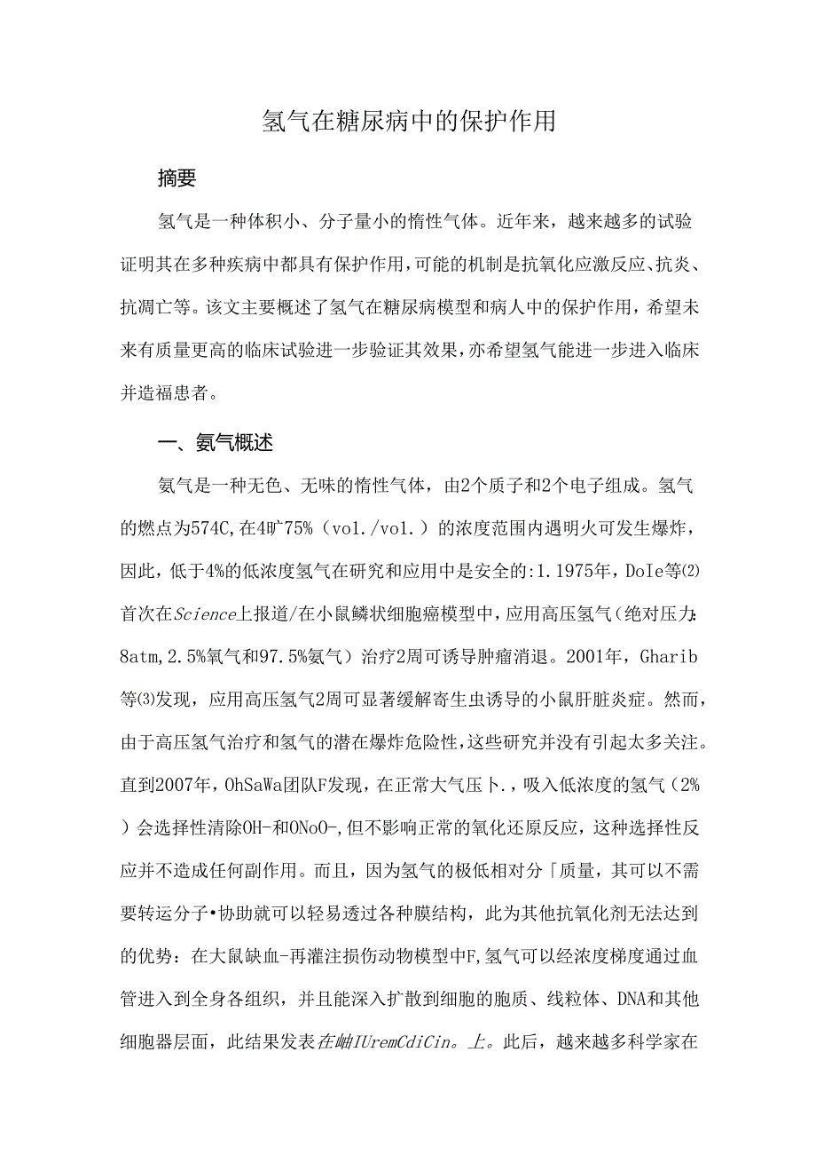 氢气在糖尿病中的保护作用.docx_第1页