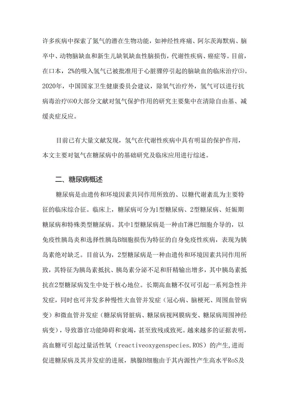 氢气在糖尿病中的保护作用.docx_第2页