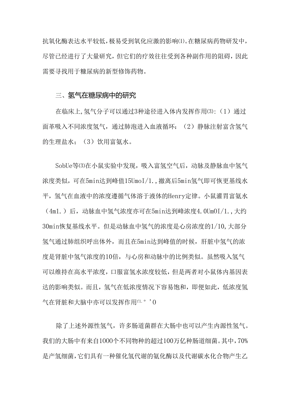 氢气在糖尿病中的保护作用.docx_第3页