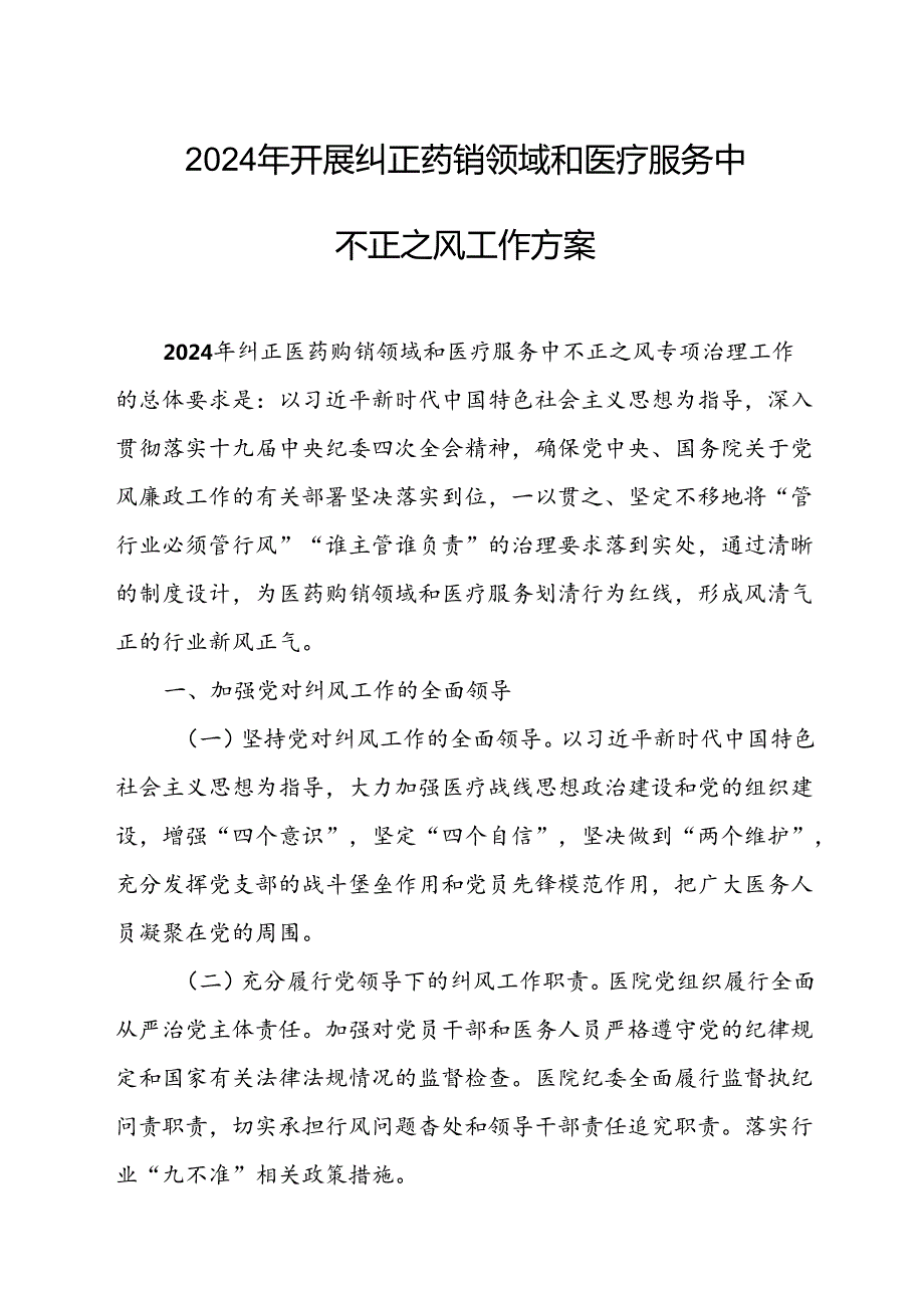 2024年医院开展纠正药销领域和医疗服务中不正之风工作方案（合计7份）.docx_第1页