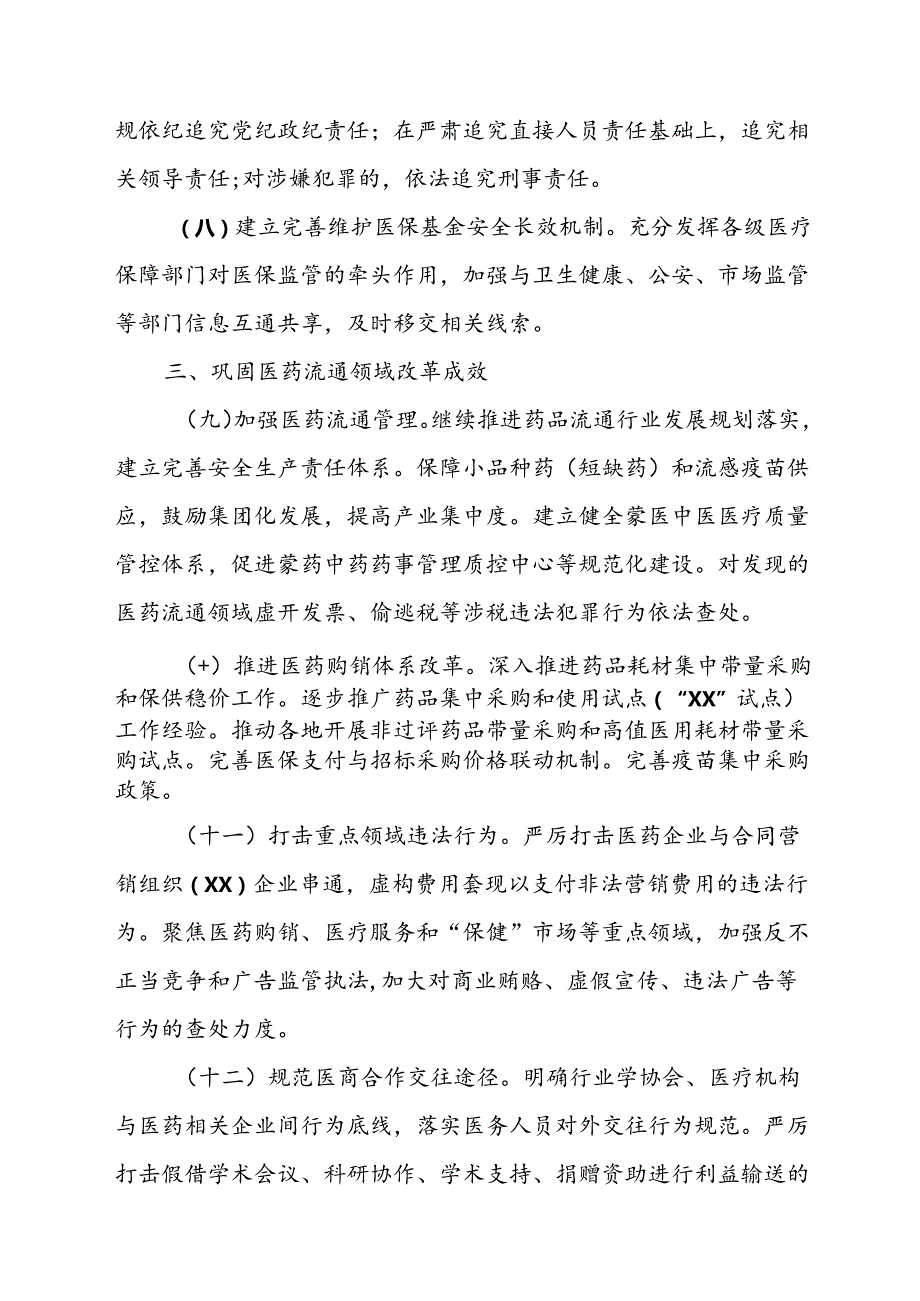 2024年医院开展纠正药销领域和医疗服务中不正之风工作方案（合计7份）.docx_第3页