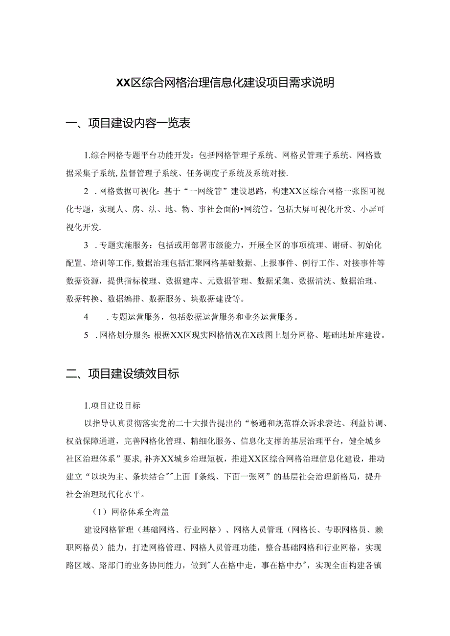 XX区综合网格治理信息化建设项目需求说明.docx_第1页