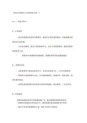 机动车检测中心营销策划方案2篇.docx