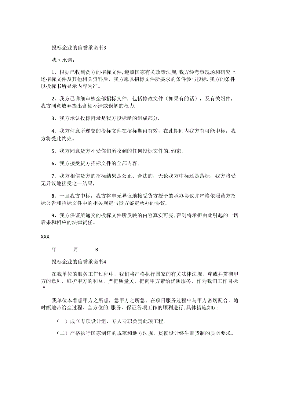 投标企业的信誉承诺书.docx_第3页