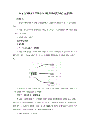 三年级下册第八单元习作《这样想象真有趣》教学设计.docx