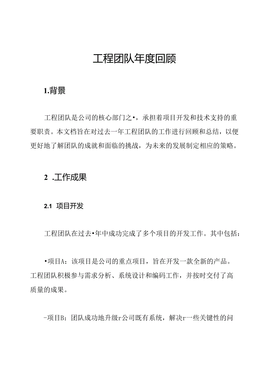 工程团队年度回顾.docx_第1页