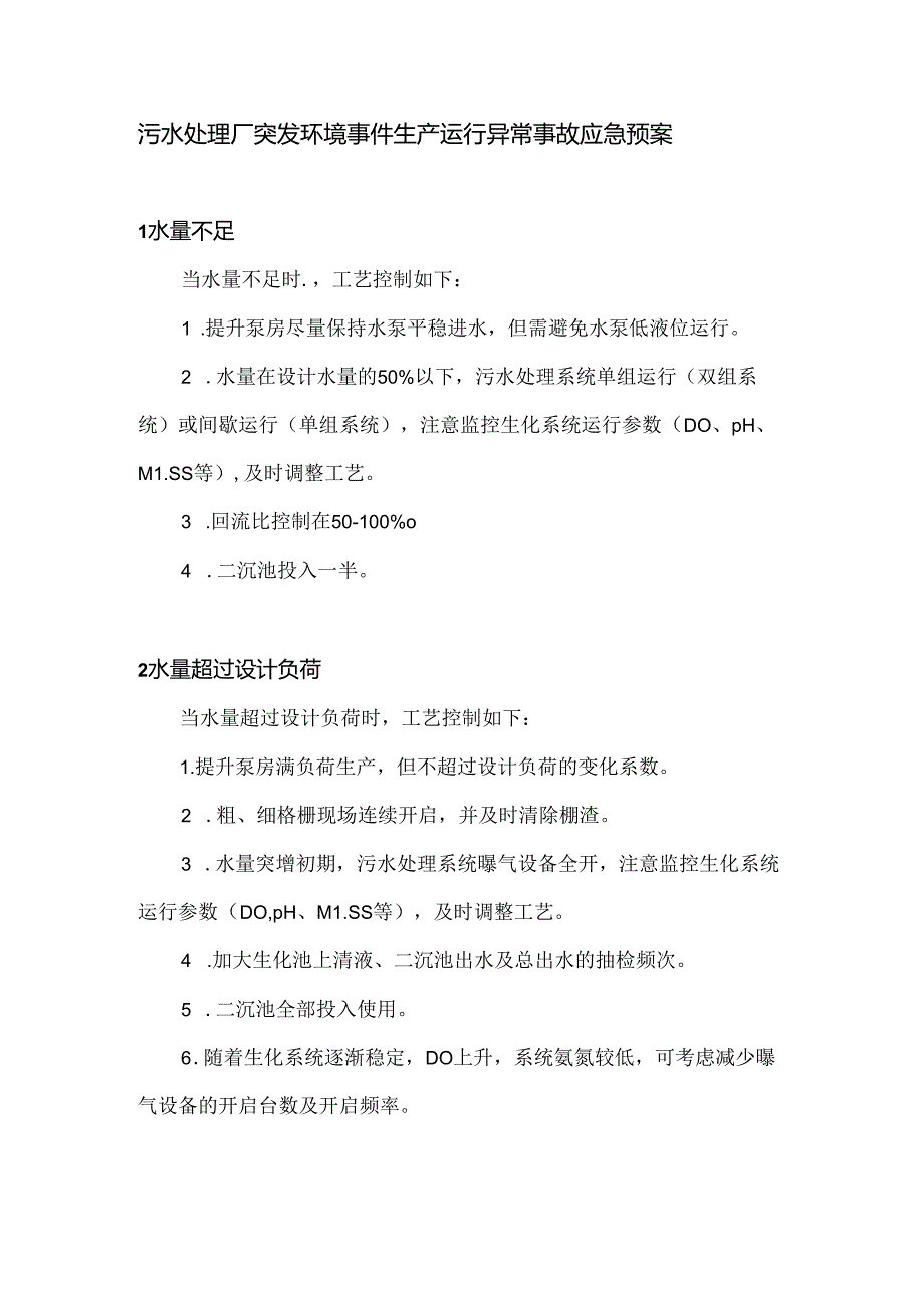 污水处理厂突发环境事件生产运行异常事故应急预案.docx_第1页