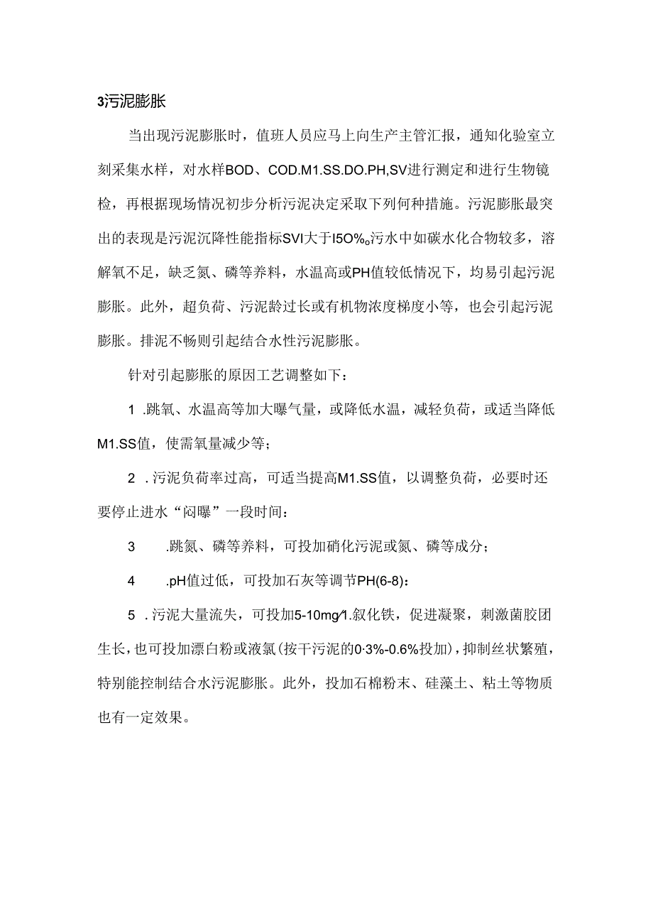 污水处理厂突发环境事件生产运行异常事故应急预案.docx_第2页