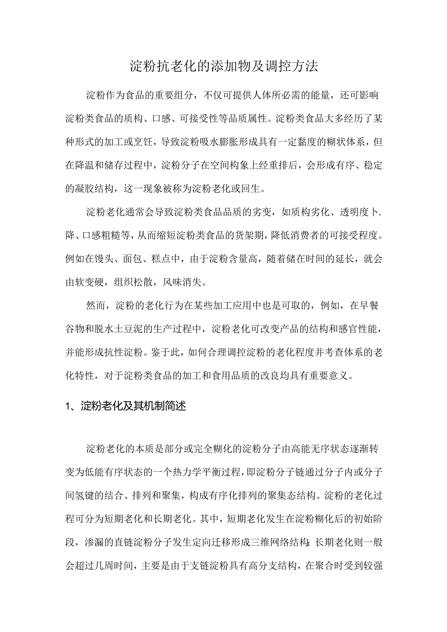 淀粉抗老化的添加物及调控方法.docx_第1页