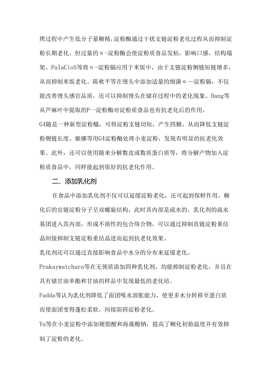 淀粉抗老化的添加物及调控方法.docx_第3页