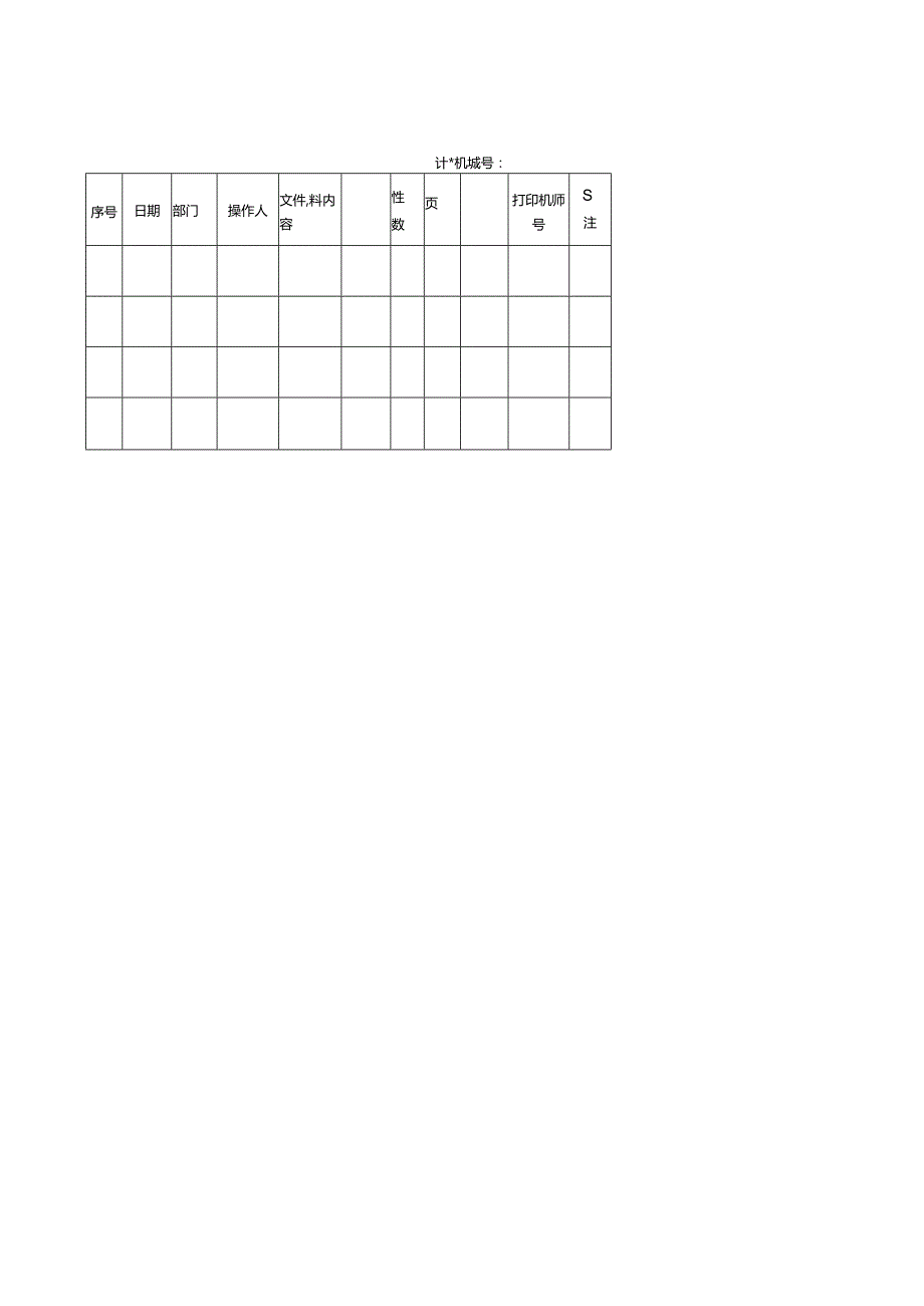 涉密信息打印登记表.docx_第1页