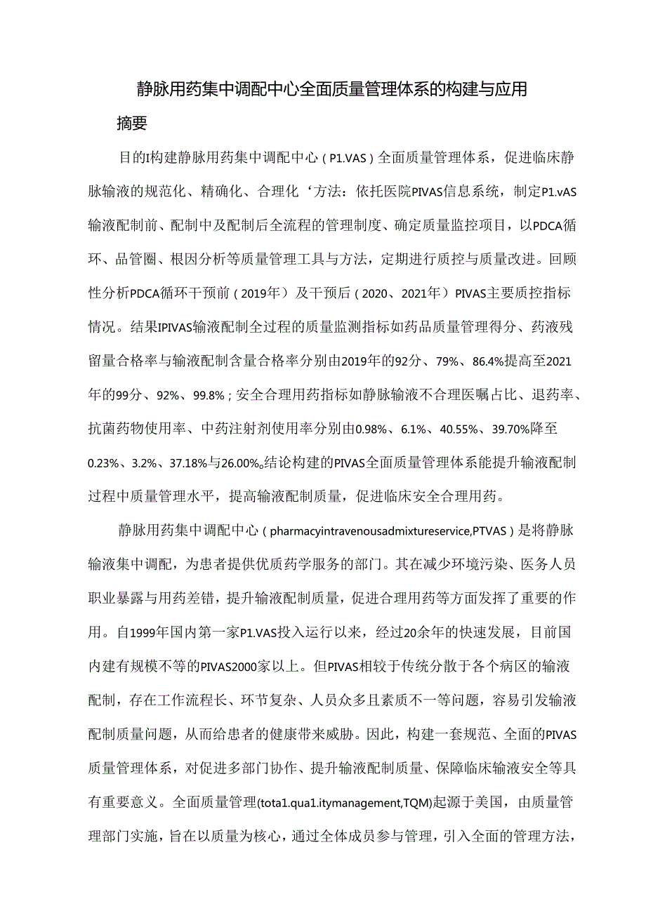 静脉用药集中调配中心全面质量管理体系的构建与应用.docx_第1页