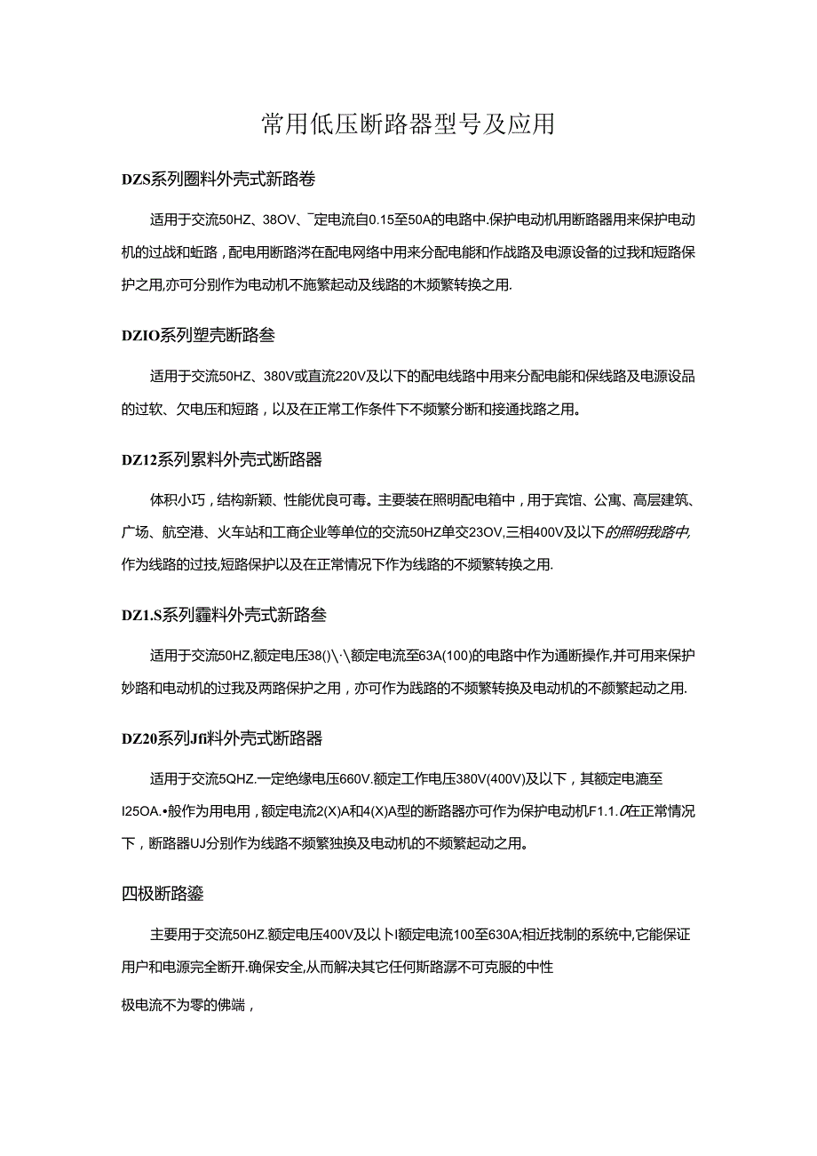 常用低压断路器型号及应用.docx_第1页