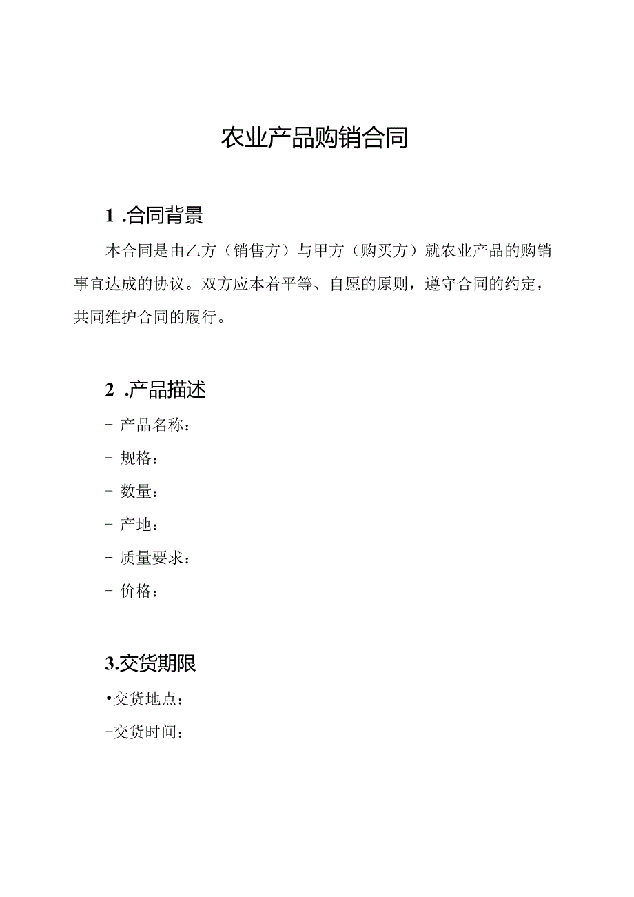 农业产品购销合同.docx_第1页