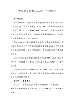 省级储备短缺药品调用管理办法.docx