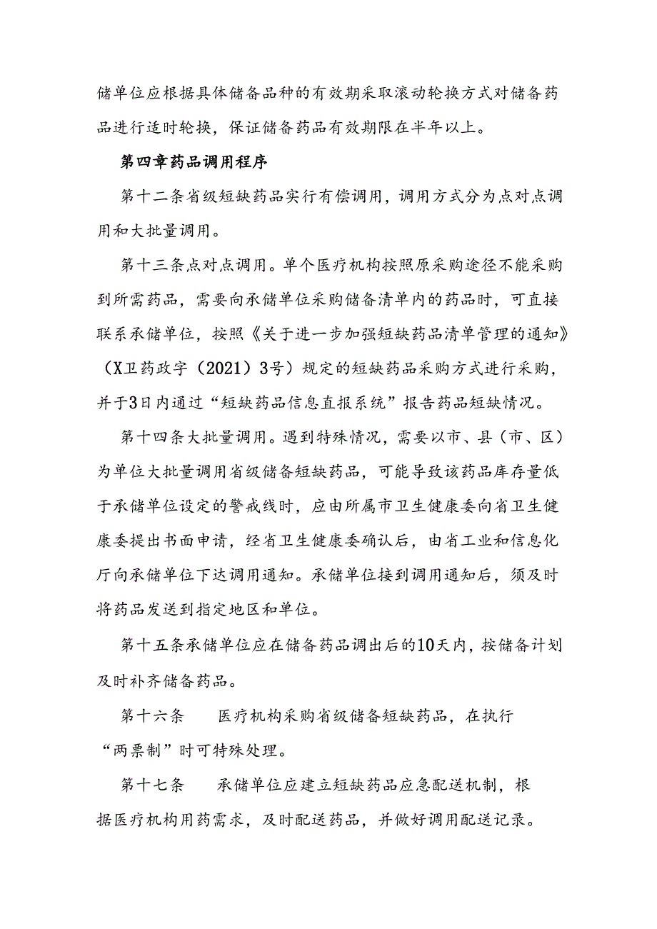 省级储备短缺药品调用管理办法.docx_第3页