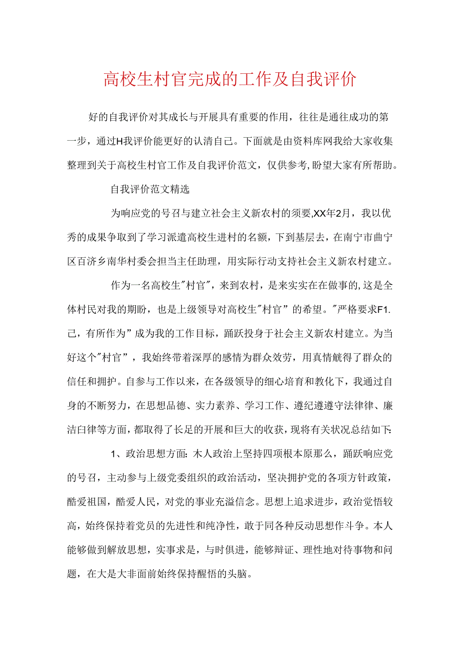 大学生村官完成的工作及自我评价.docx_第1页