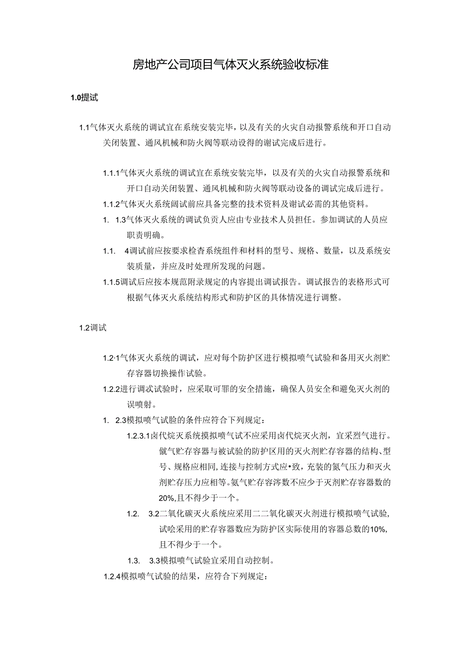 房地产公司项目气体灭火系统验收标准.docx_第1页