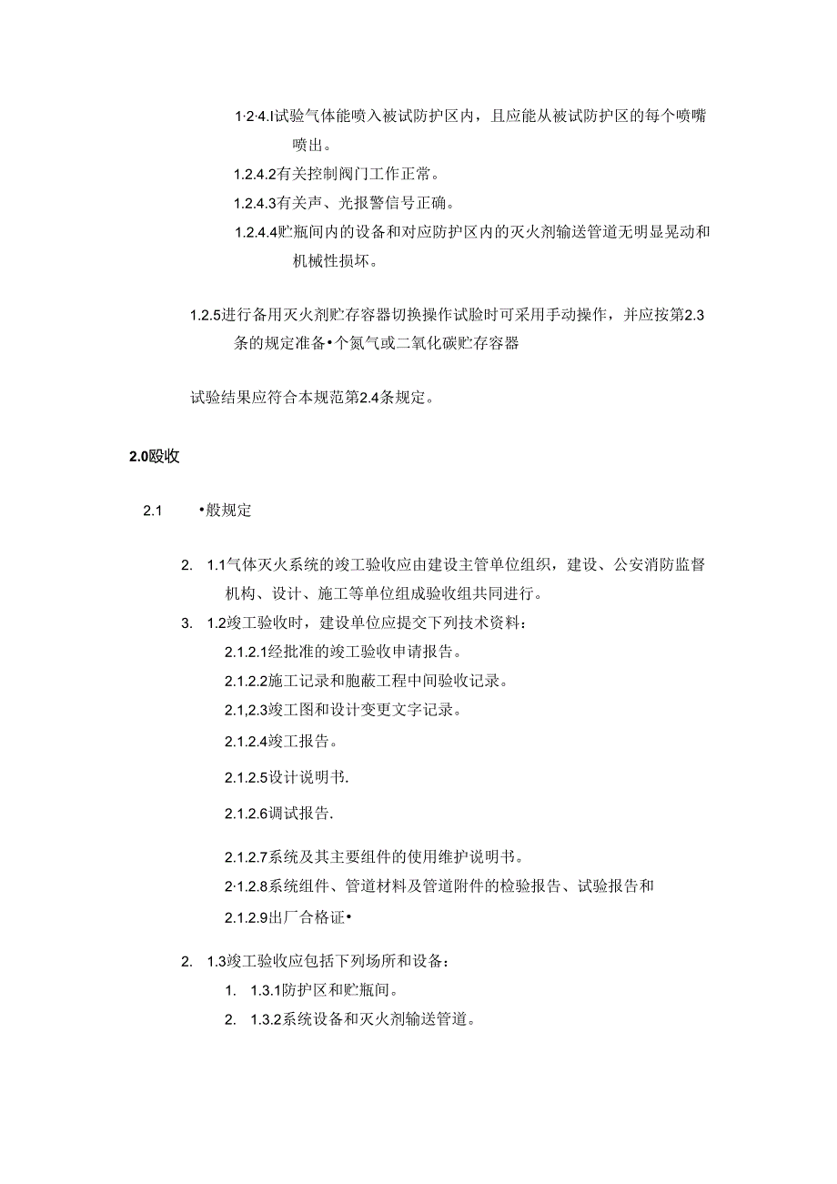 房地产公司项目气体灭火系统验收标准.docx_第2页