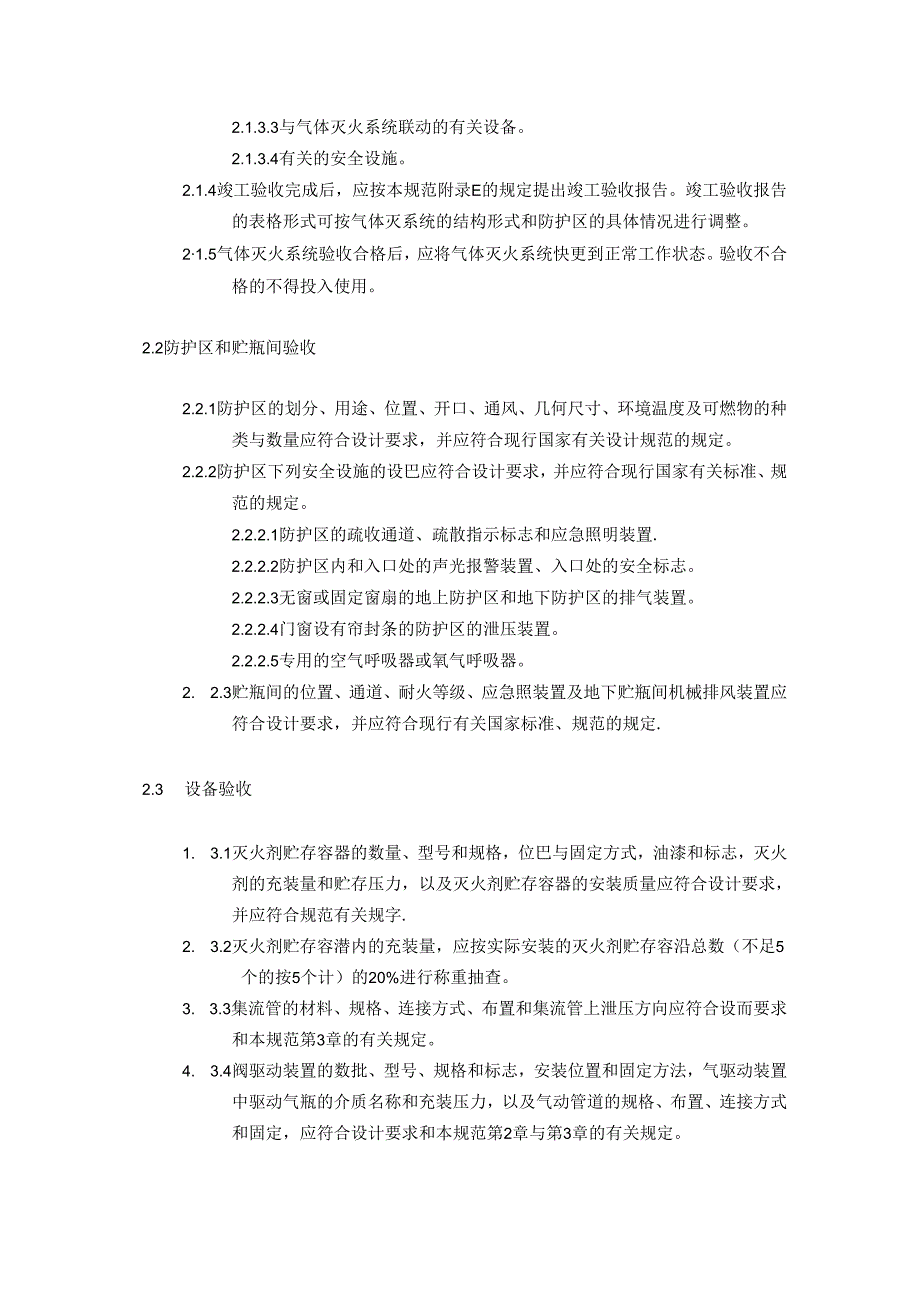 房地产公司项目气体灭火系统验收标准.docx_第3页