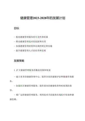 健康管理2023-2028年的发展计划.docx