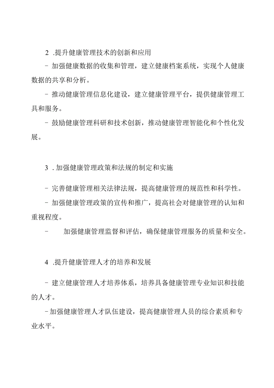 健康管理2023-2028年的发展计划.docx_第2页