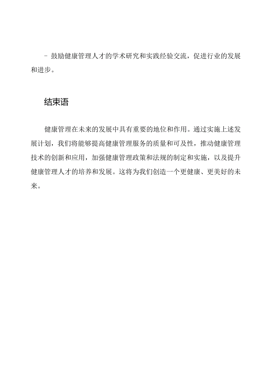 健康管理2023-2028年的发展计划.docx_第3页