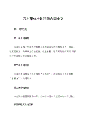 农村集体土地租赁合同全文.docx