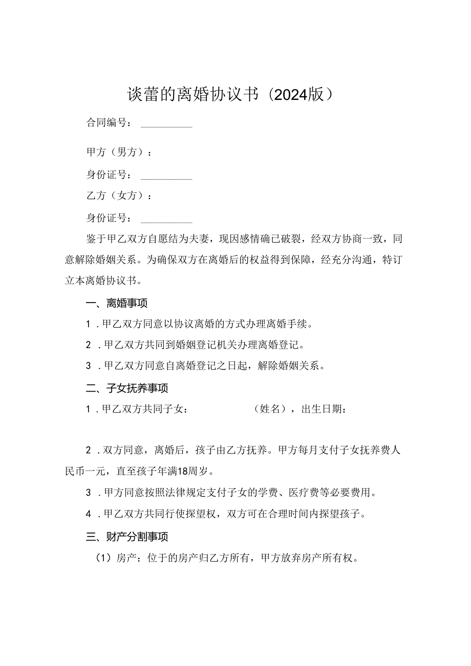 谈蕾的离婚协议书(2024版).docx_第1页