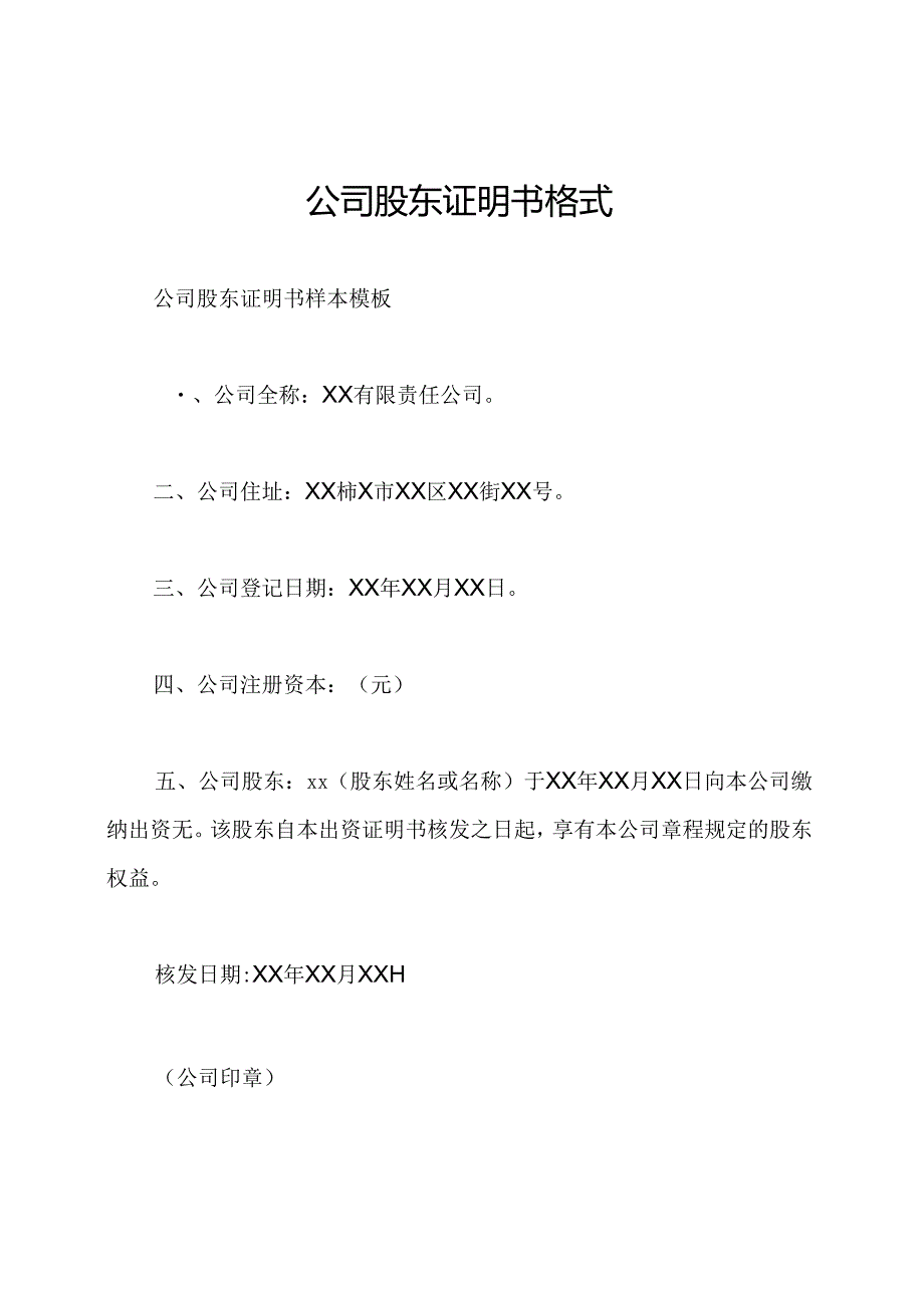 公司股东证明书格式.docx_第1页