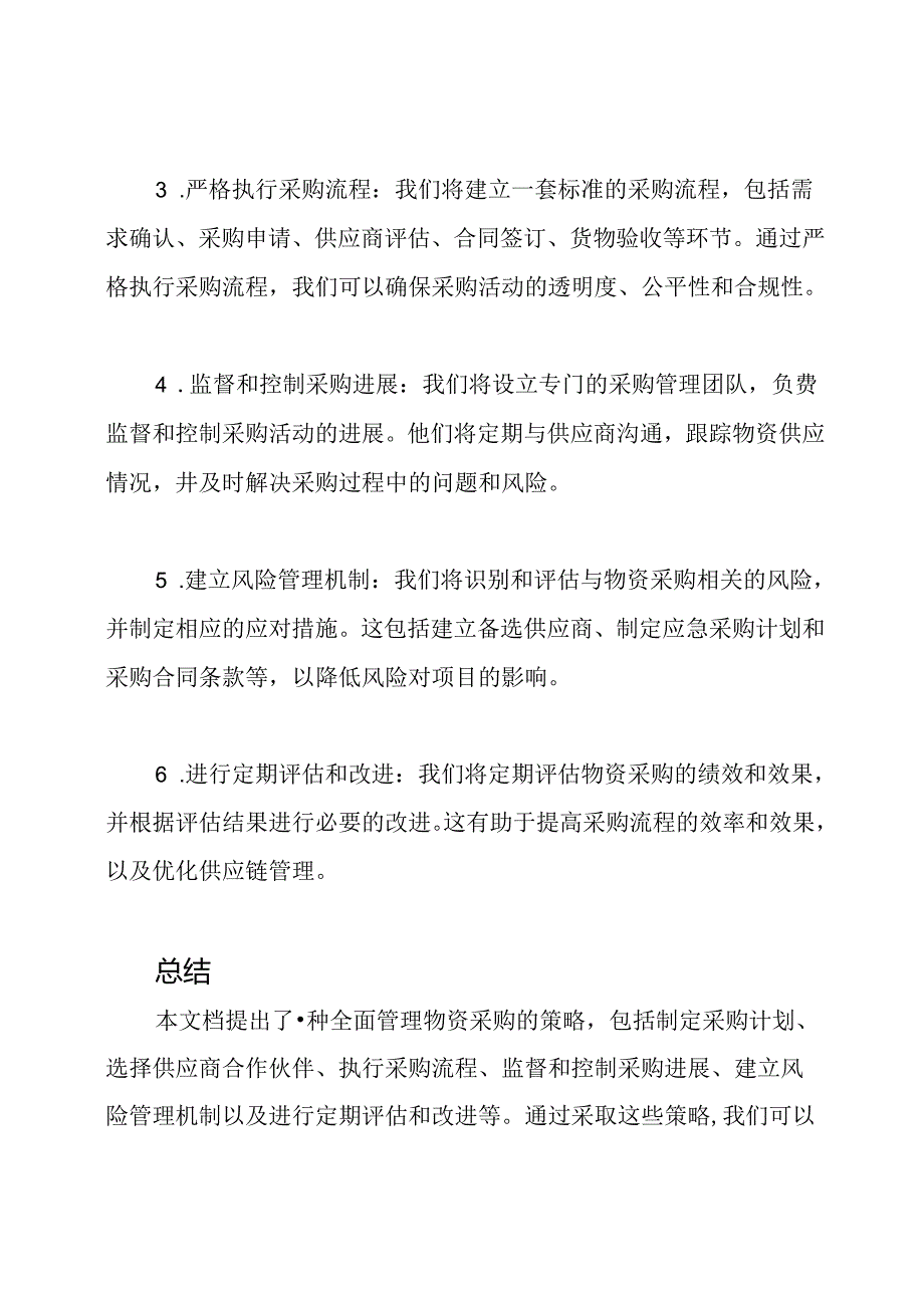 项目中对物资采购的全面管理策略.docx_第2页