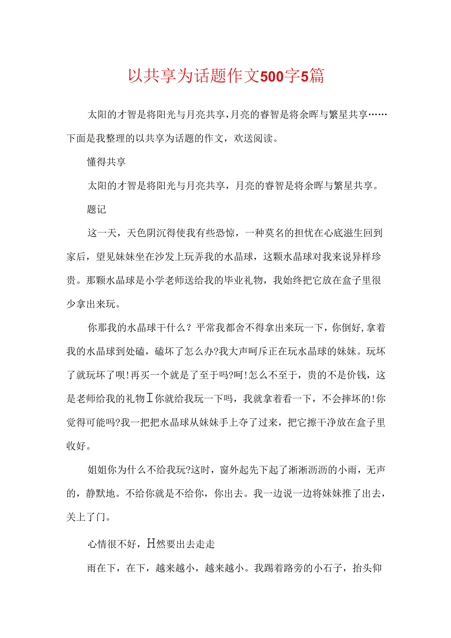 以分享为话题作文500字5篇.docx_第1页