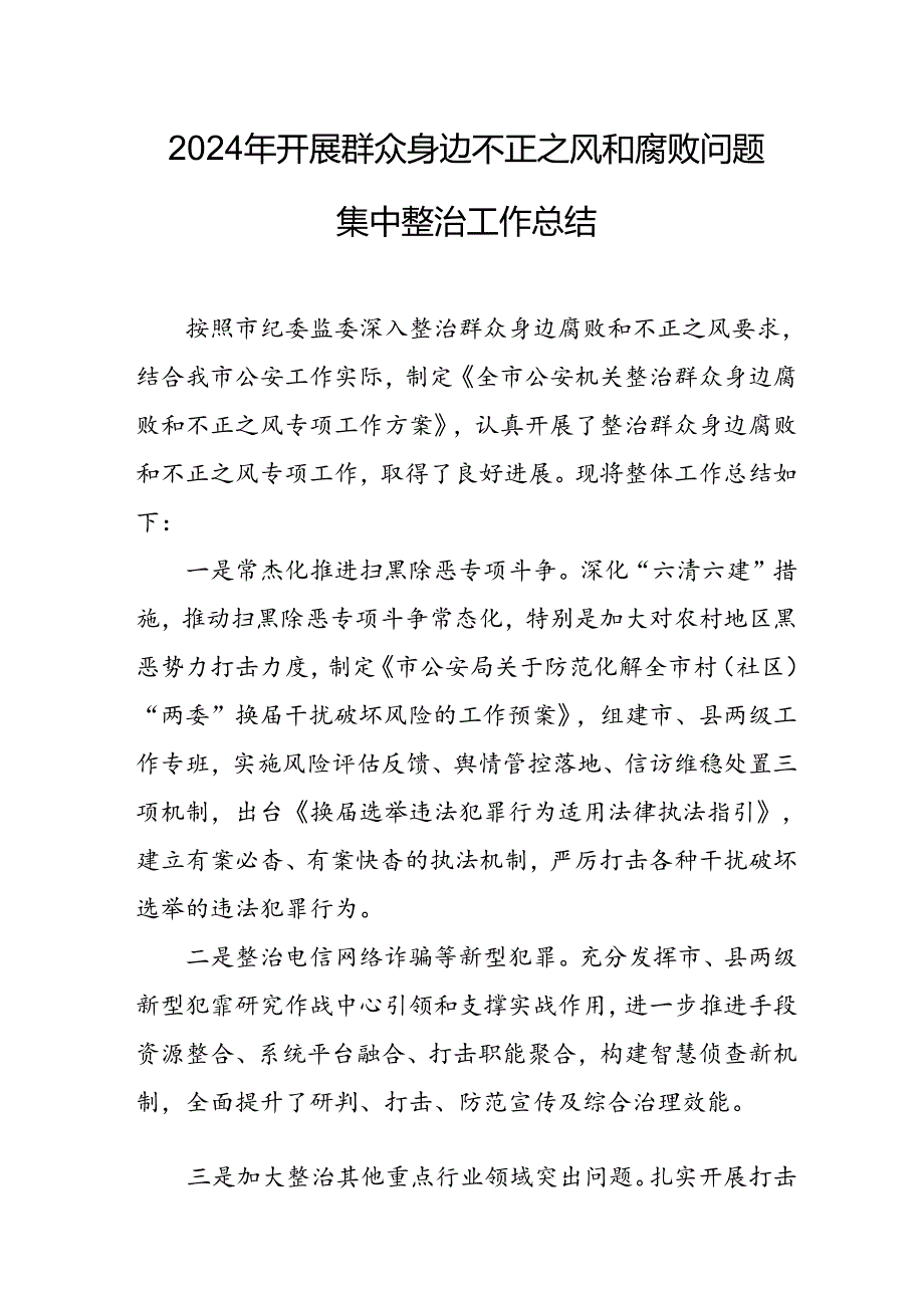 2024年关于开展《群众身边不正之风和腐败问题集中整治》工作情况总结 （汇编22份）.docx_第1页