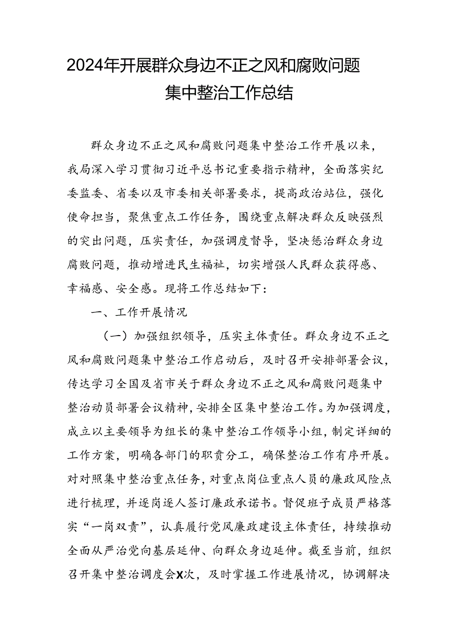 2024年关于开展《群众身边不正之风和腐败问题集中整治》工作情况总结 （汇编22份）.docx_第3页