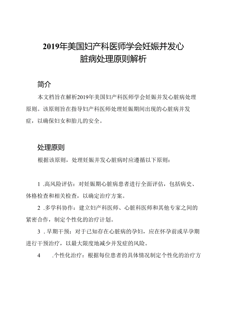 2019年美国妇产科医师学会妊娠并发心脏病处理原则解析.docx_第1页