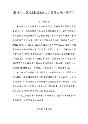 退役军人就业创业园地认定管理办法（暂行）.docx