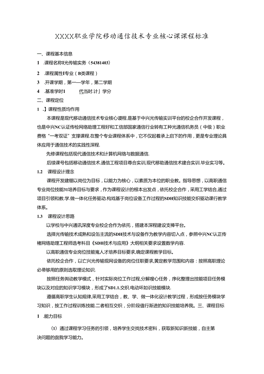 职业学院移动通信技术专业光传输实务核心课课程标准.docx_第1页