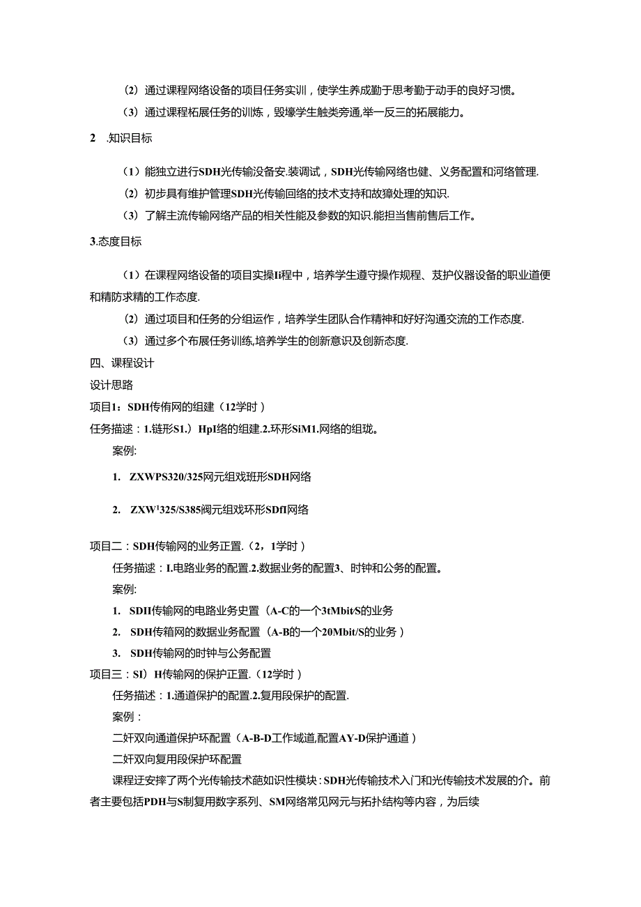 职业学院移动通信技术专业光传输实务核心课课程标准.docx_第2页