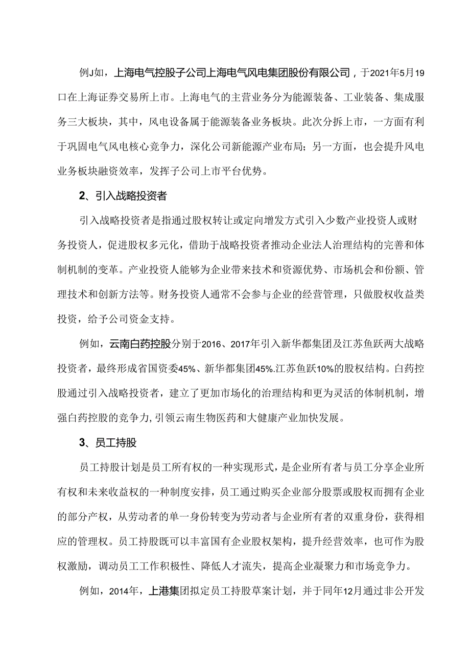 城投公司混改实操流程及案例.docx_第3页