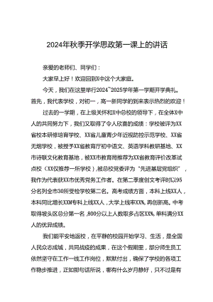 十篇高级中学2024年秋季思政第一课校长致辞.docx