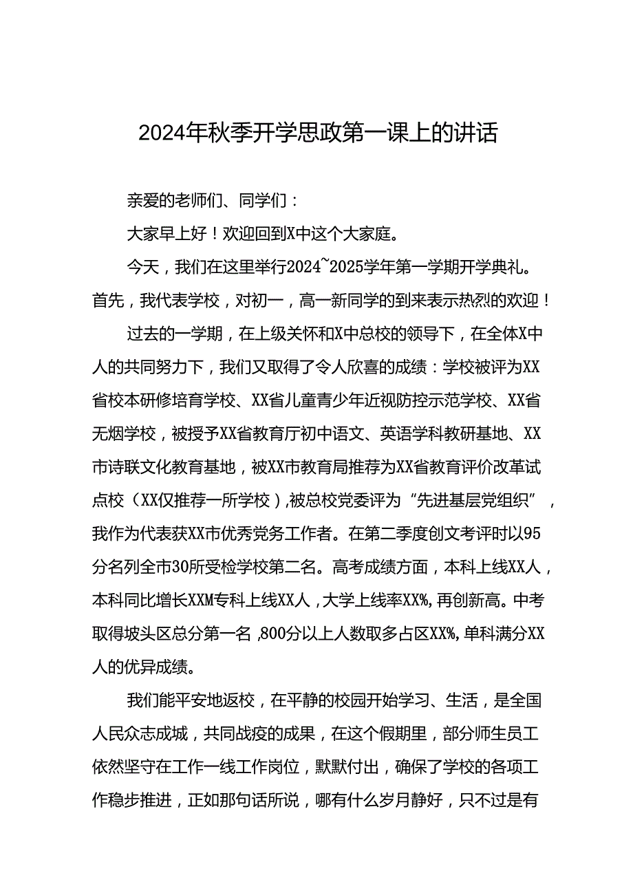 十篇高级中学2024年秋季思政第一课校长致辞.docx_第1页