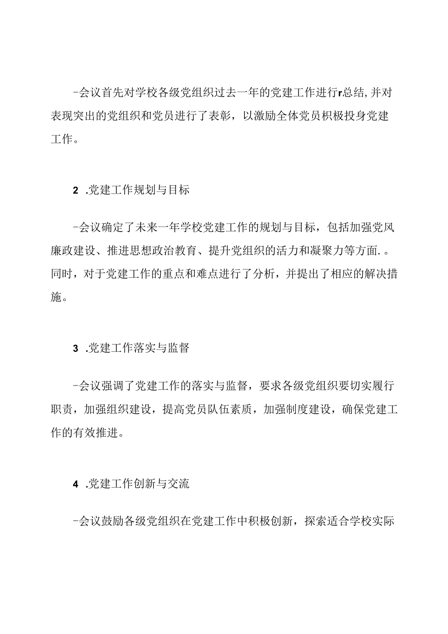 关于学校党建的工作会议摘要.docx_第2页