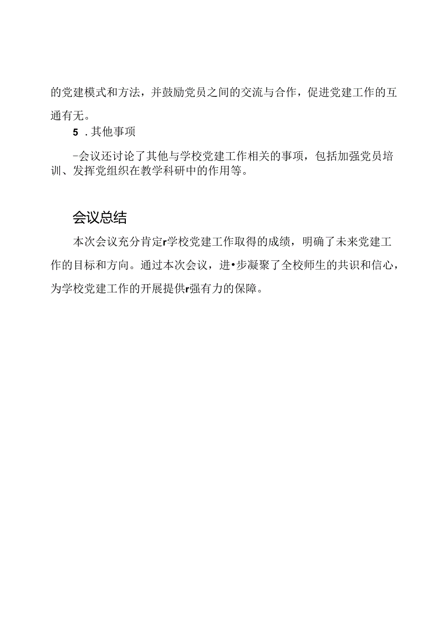 关于学校党建的工作会议摘要.docx_第3页