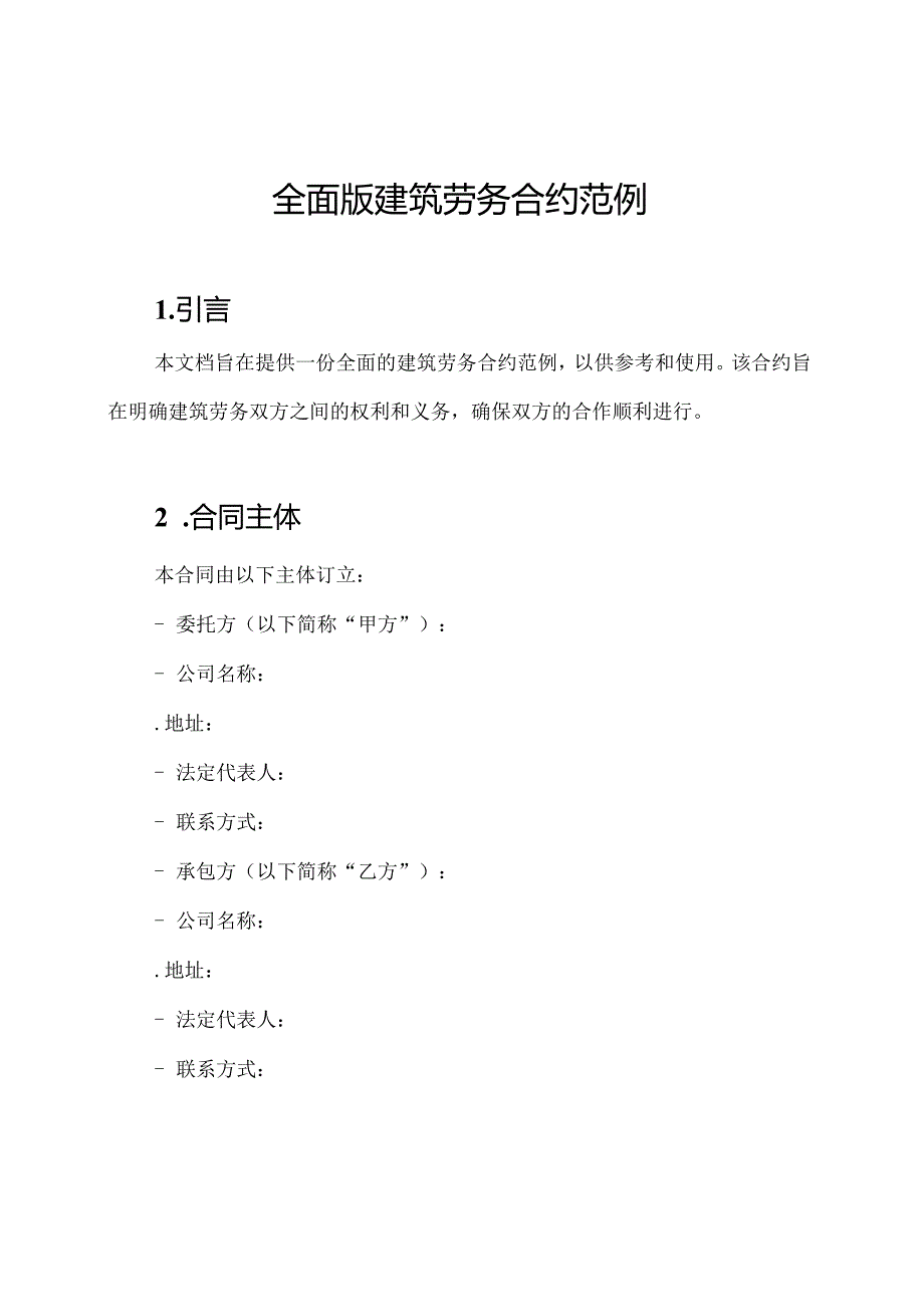 全面版建筑劳务合约范例.docx_第1页