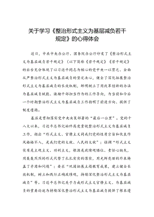 六篇整治形式主义为基层减负若干规定心得体会发言稿.docx